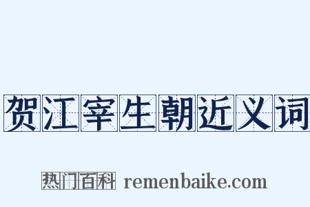 贺江宰生朝近义词是什么意思的图片